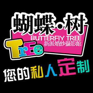 阜新蝴蝶樹(shù)青春攝影