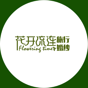 婁底花開(kāi)流連婚紗攝影