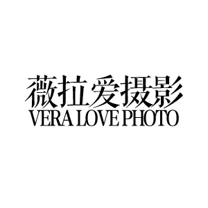 婁底薇拉愛(ài)婚紗攝影